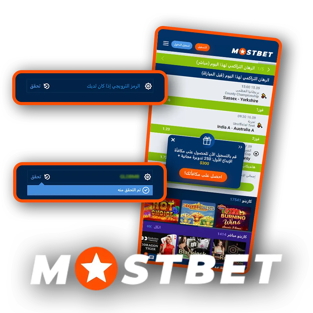 استخدم رمز العرض أثناء التسجيل للحصول على مكافآت Mostbet.