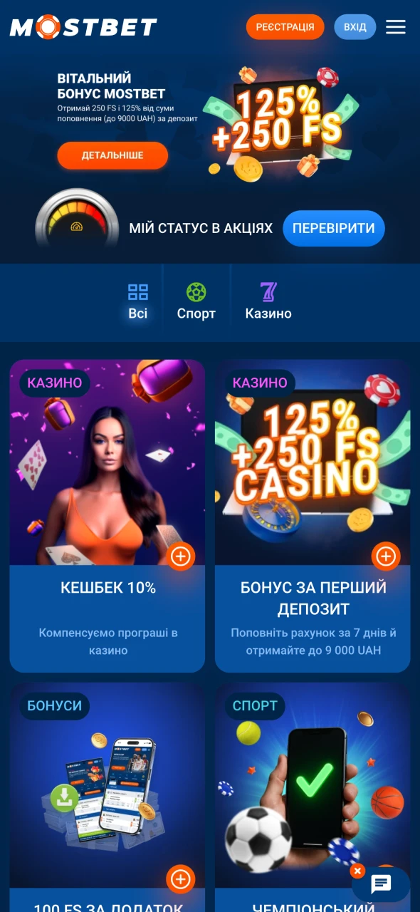 Скористайтеся чудовими акціями в додатку Mostbet.