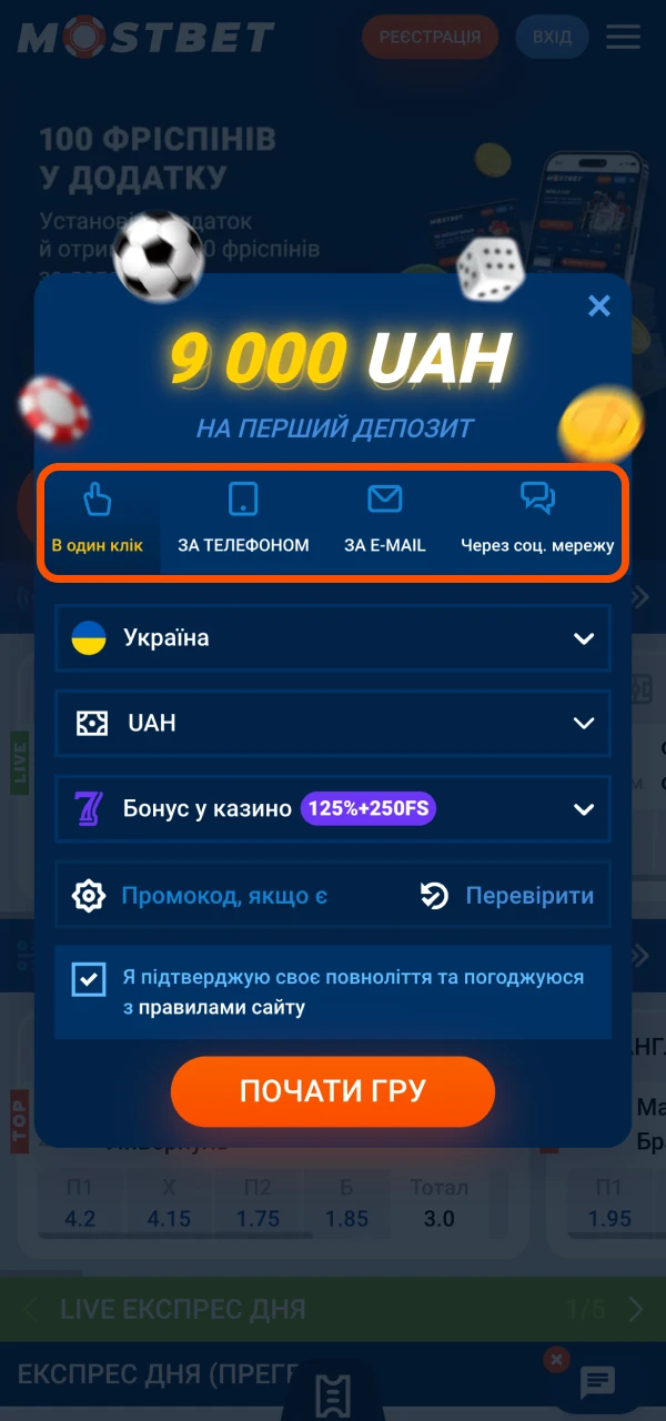 Відкрийте додаток Mostbet і виберіть зручний спосіб реєстрації.