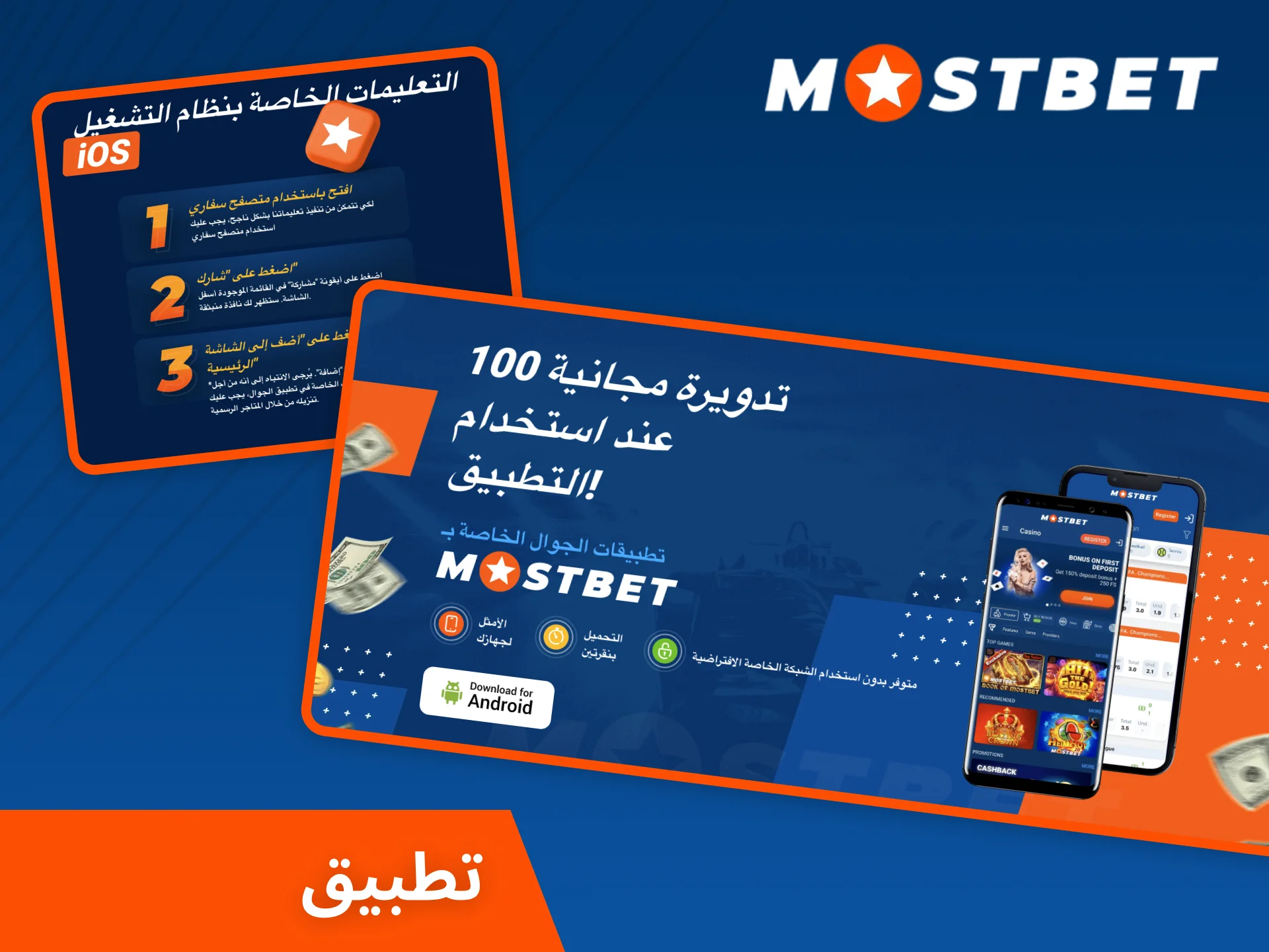 قم بتثبيت تطبيق Mostbet على هاتفك الذكي.