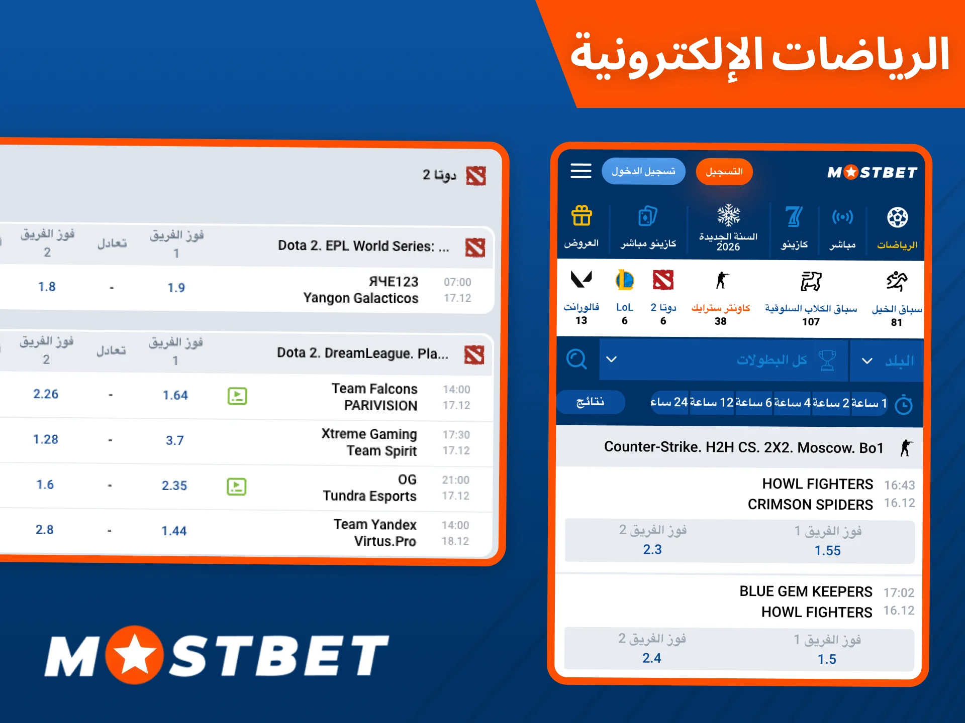 سيكشف لك المراهن Mostbet عن عالم الرياضات الإلكترونية المثير.