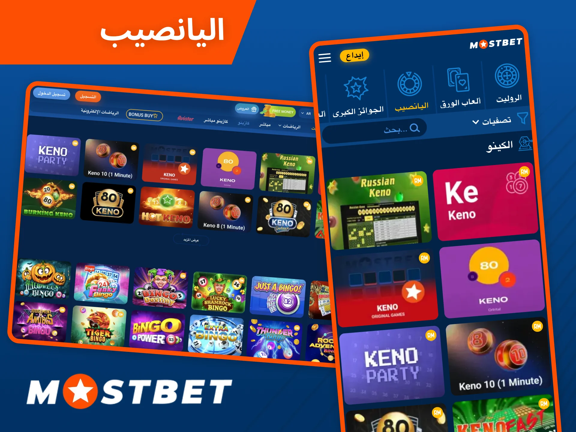العب في أكثر اليانصيب ربحية على موقع كازينو Mostbet.