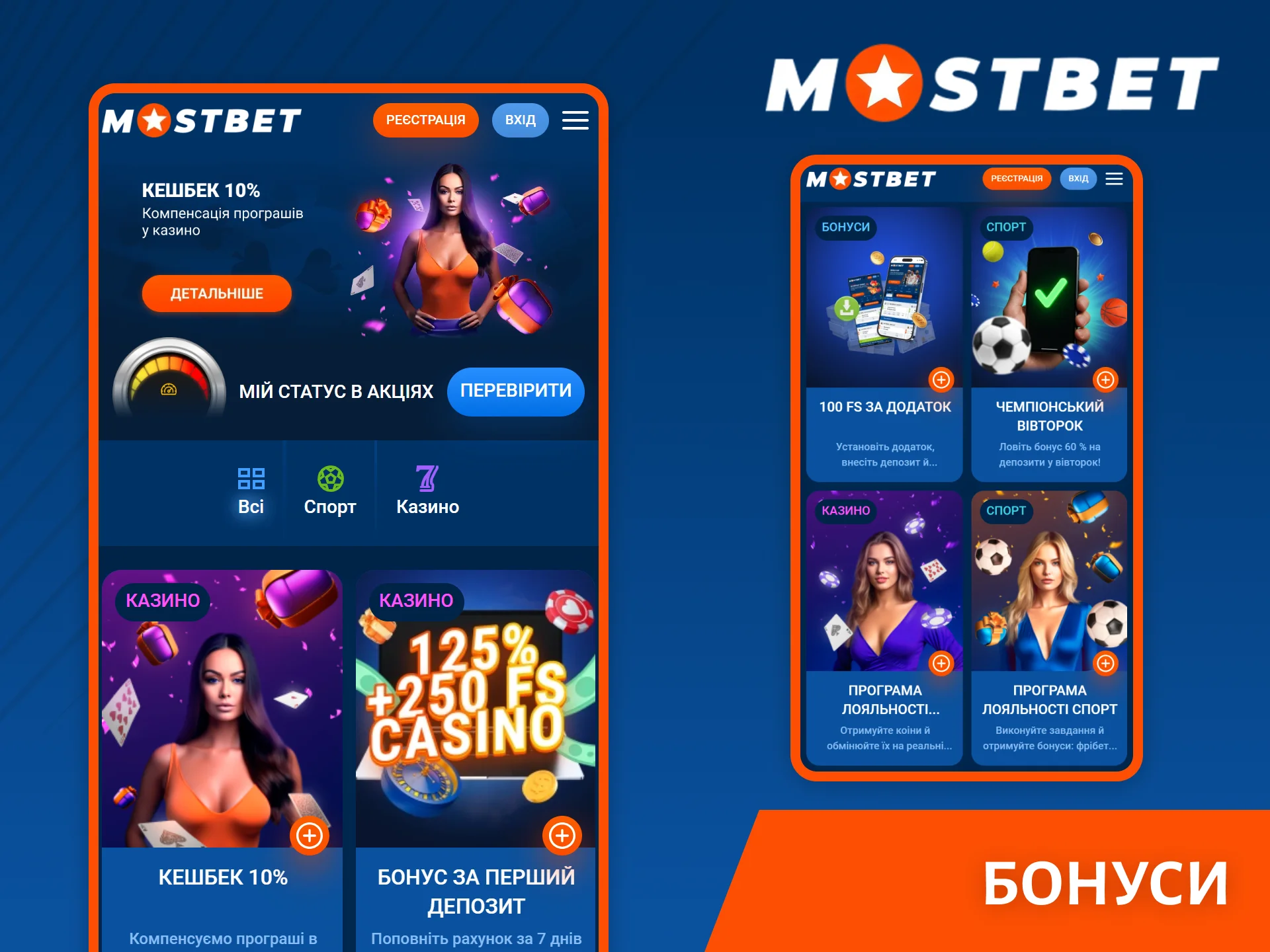У додатку ви знайдете стільки ж чудових бонусів, скільки і на офіційному сайті Mostbet.