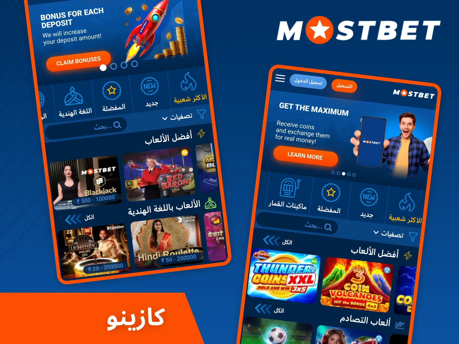 ستجد جميع ألعابك المفضلة في تطبيق كازينو Mostbet.