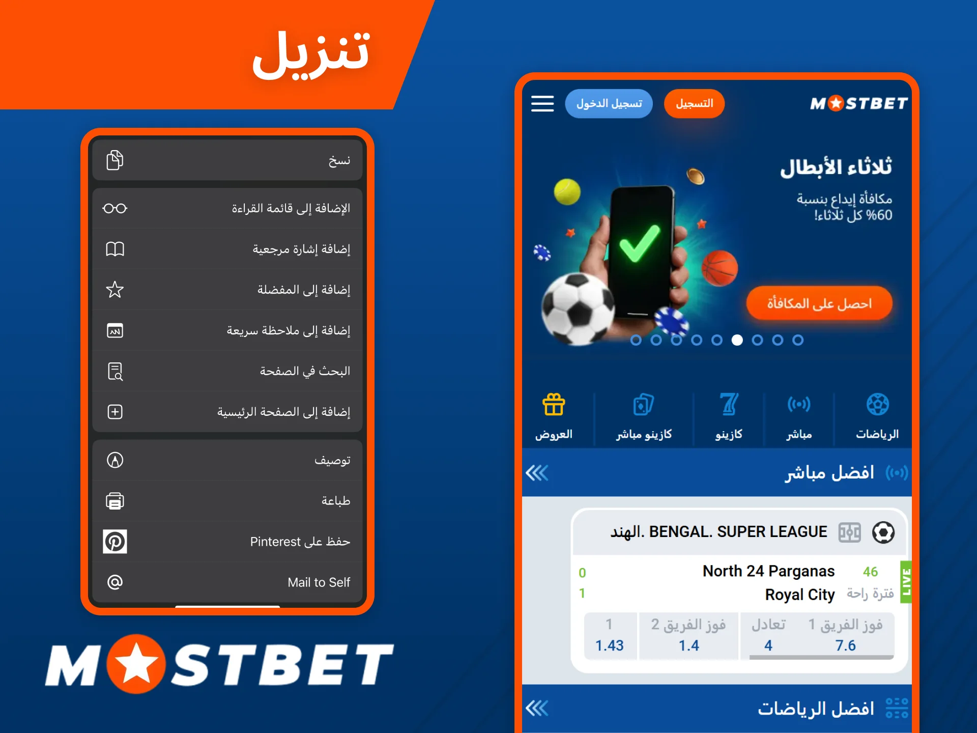 قم بتثبيت التطبيق من الموقع الرسمي Mostbet.