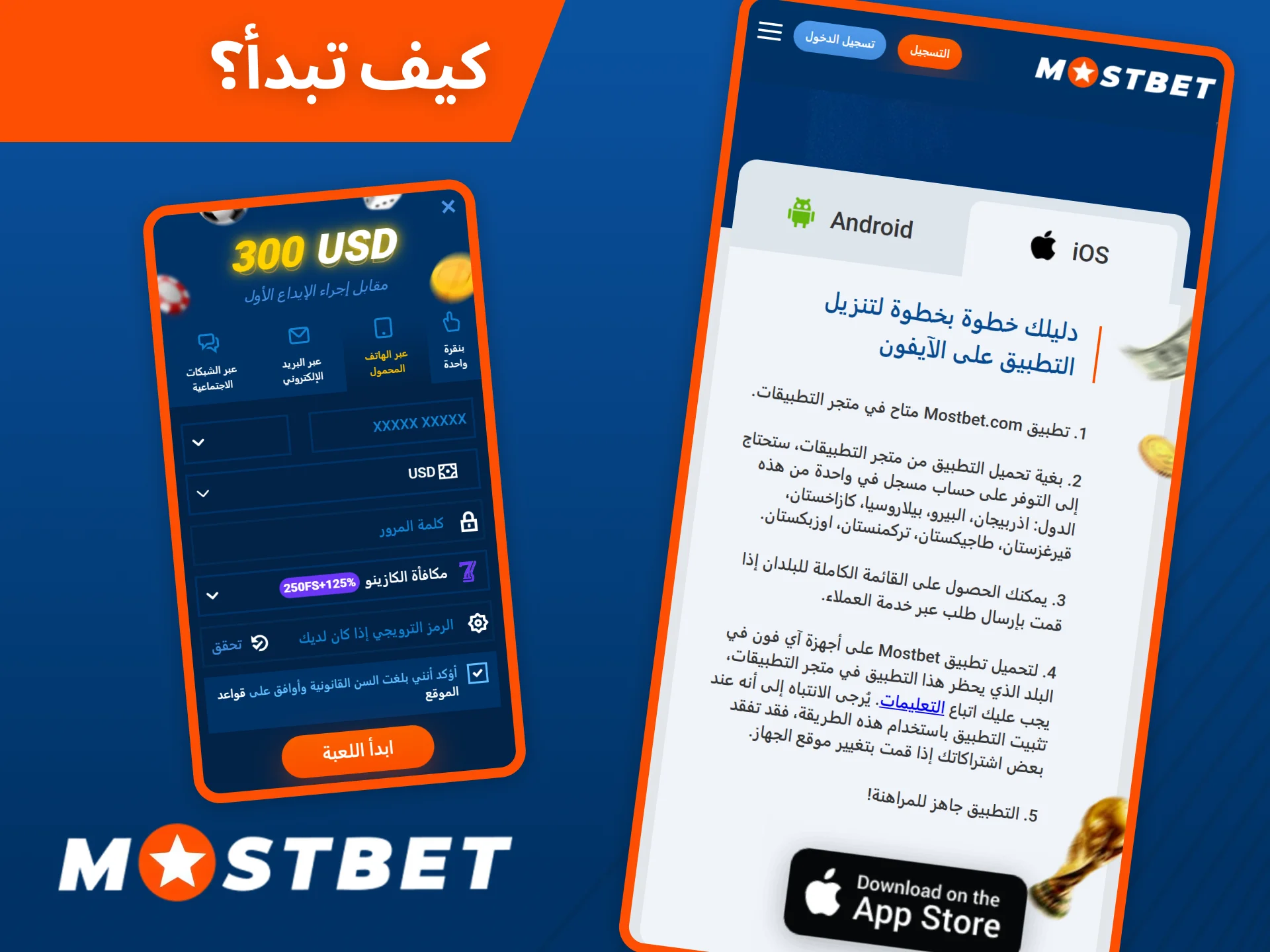 بدء استخدام تطبيق Mostbet سهل للغاية.