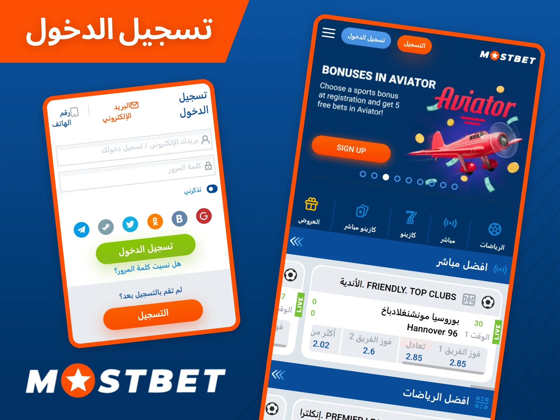 قم بتسجيل الدخول إلى تطبيق Mostbet للوصول إلى جميع ميزات المنصة.