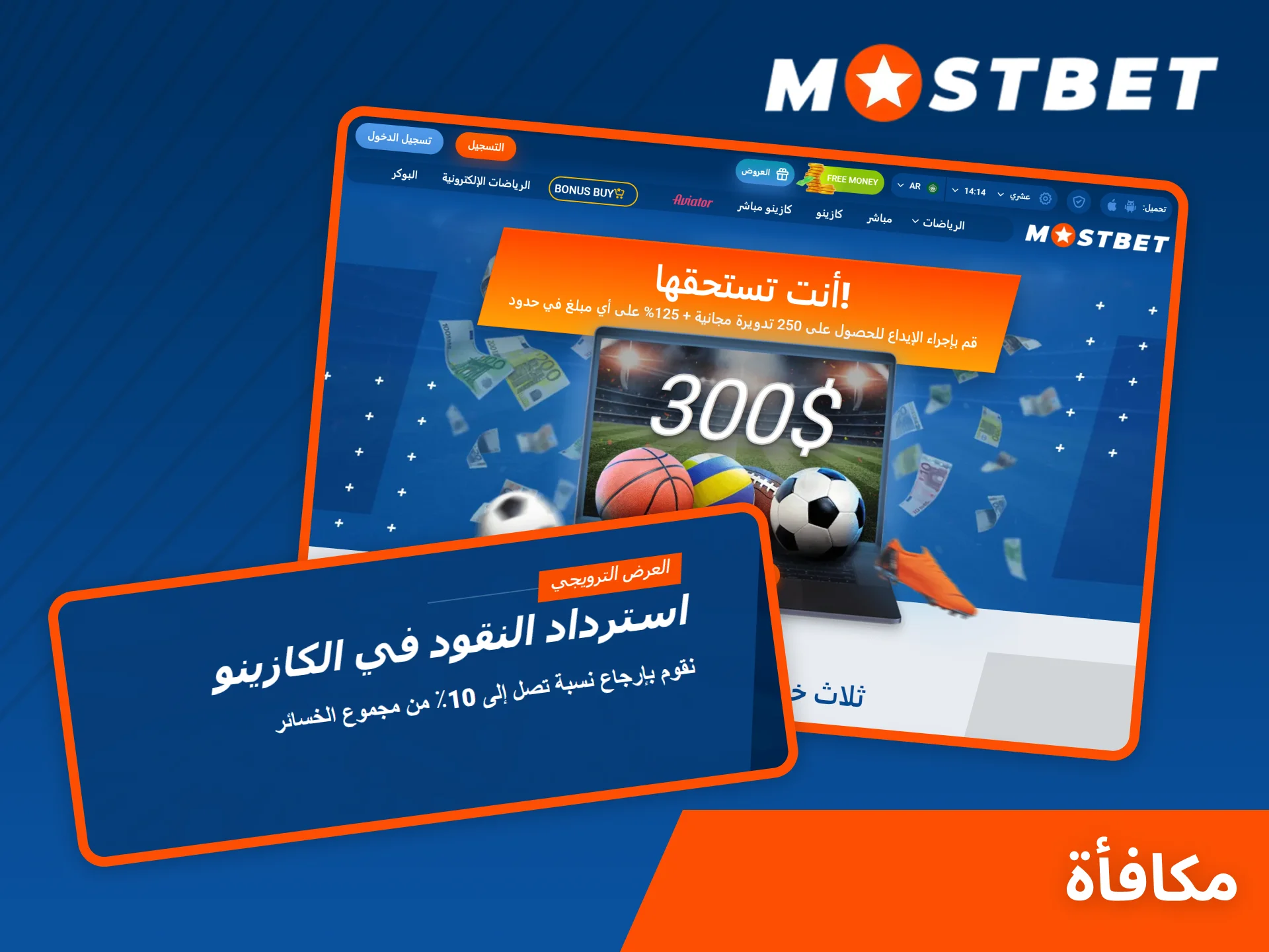 يقدم موقع Mostbet العديد من المكافآت التي يمكنك استخدامها أثناء لعب Aviator.