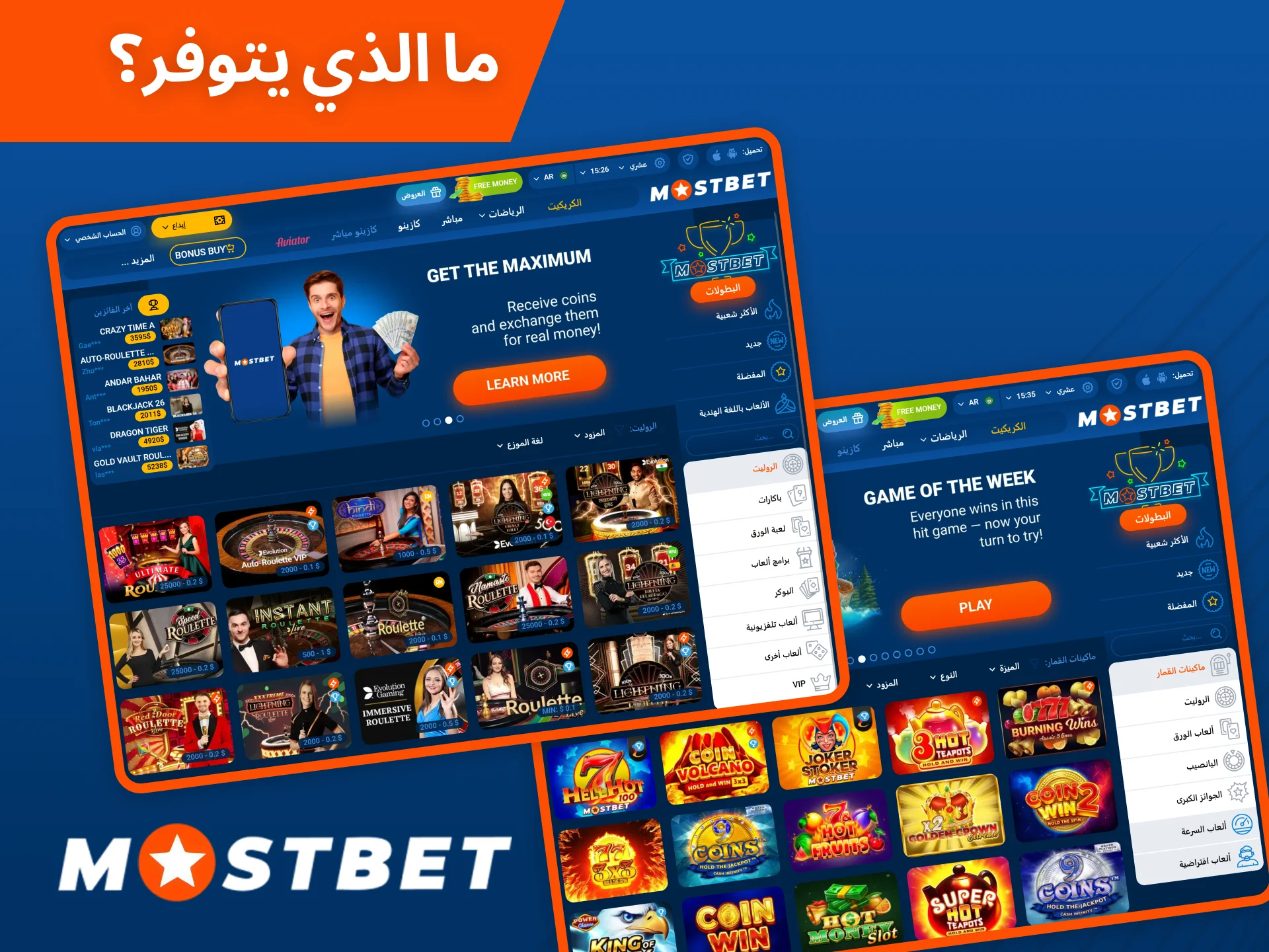 العديد من ألعابك المفضلة متوفرة على موقع وتطبيق كازينو Mostbet.