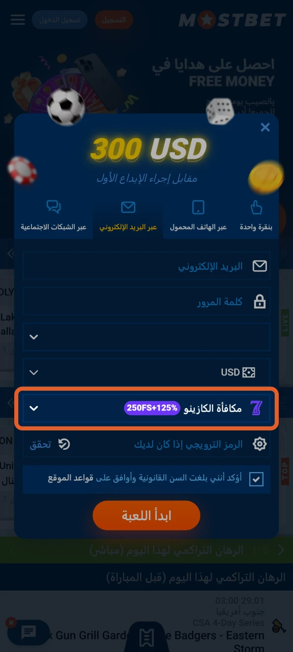 اختر مكافأة ترحيبية أثناء تسجيلك في موستبيت.