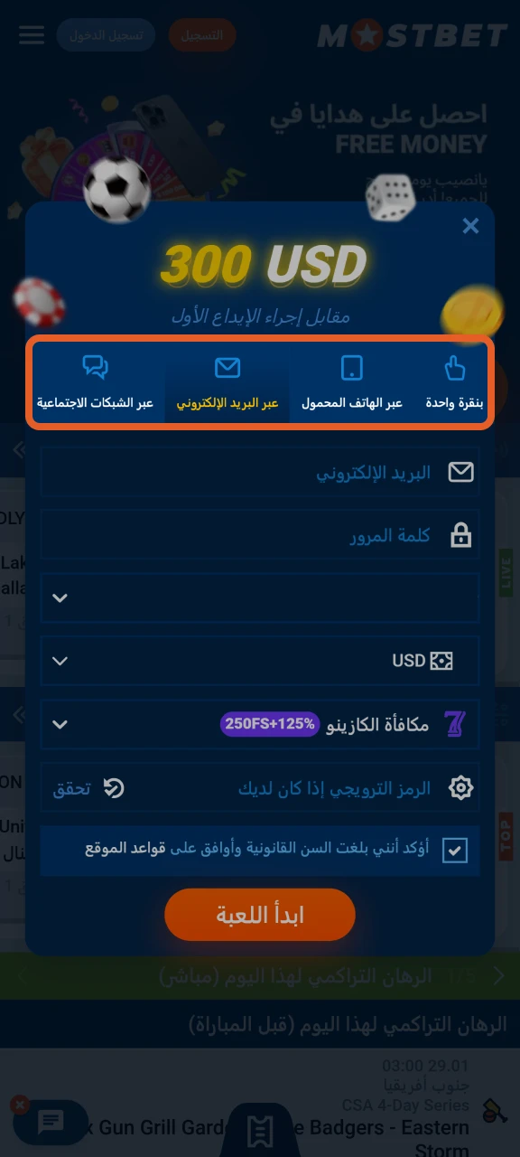 اختر طريقة التسجيل المفضلة لديك في Mostbet.