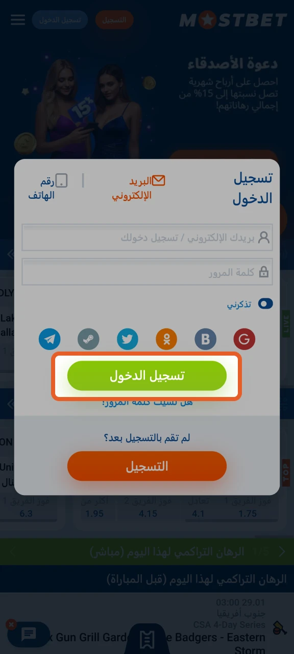 انقر فوق تسجيل الدخول (Login) للدخول إلى حسابك في Mostbet.