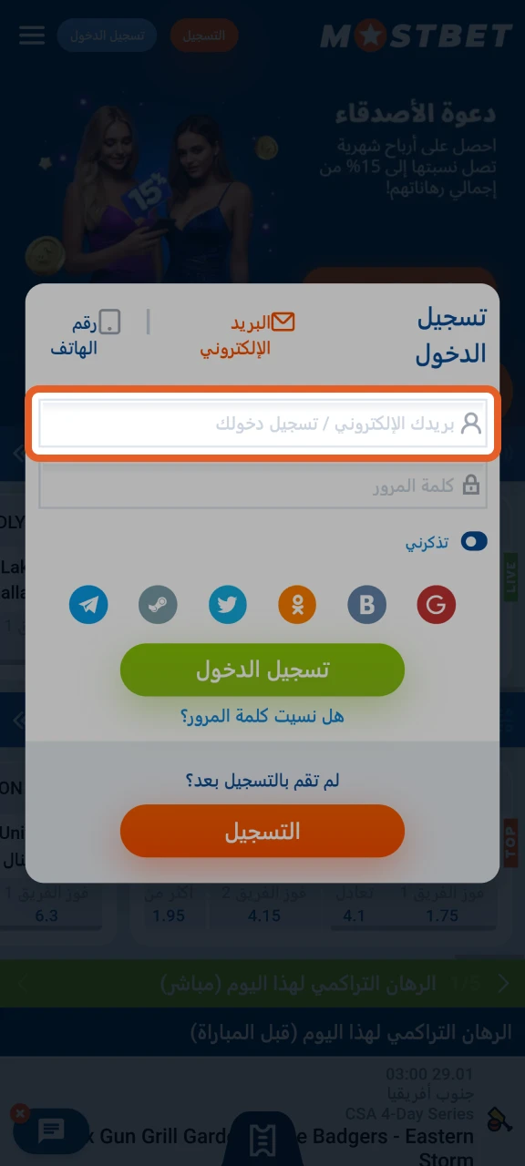 أدخل بيانات الاعتماد المطلوبة لإكمال تسجيل الدخول في Mostbet.