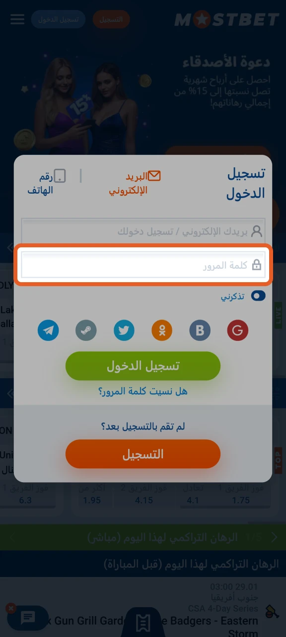 أدخل كلمة المرور الخاصة بك لتسجيل الدخول إلى حسابك في Mostbet.