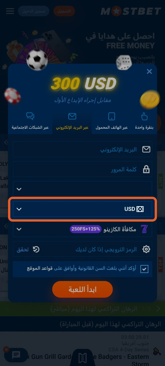 عند التسجيل في موقع Mostbet، اختر عملتك.