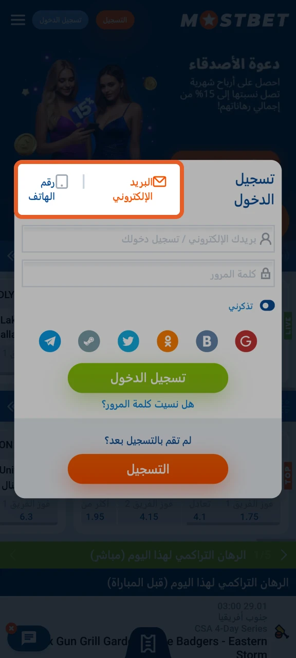اختر طريقة تسجيل الدخول لتسجيل الدخول بنجاح إلى Mostbet.
