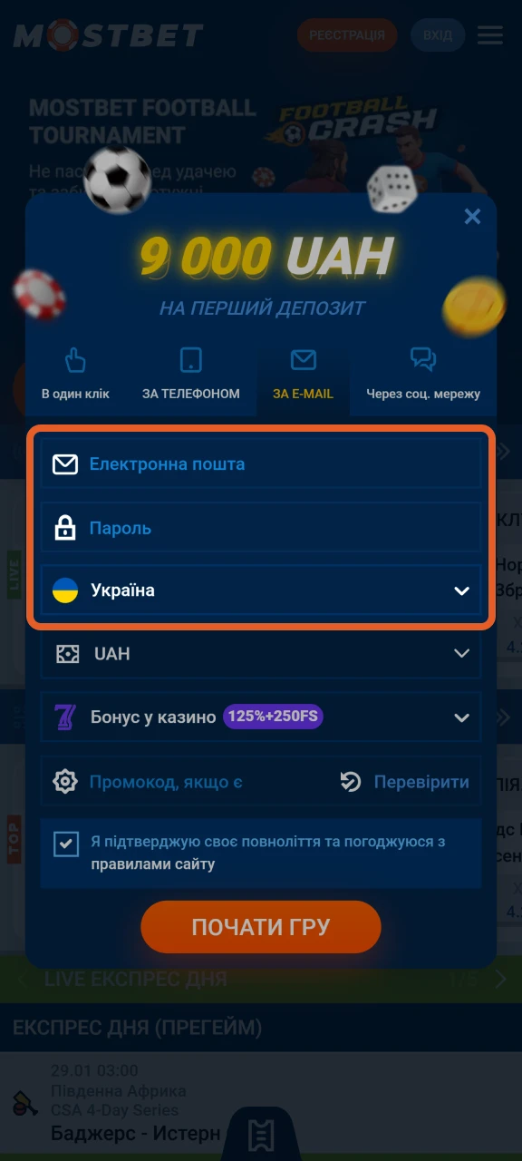 Заповніть обов'язкові поля, щоб завершити реєстрацію на платформі Mostbet.