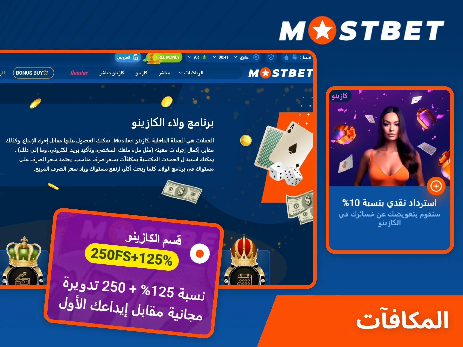 قم بتنشيط مكافآت بوكر Mostbet الحصرية لزيادة رصيدك.