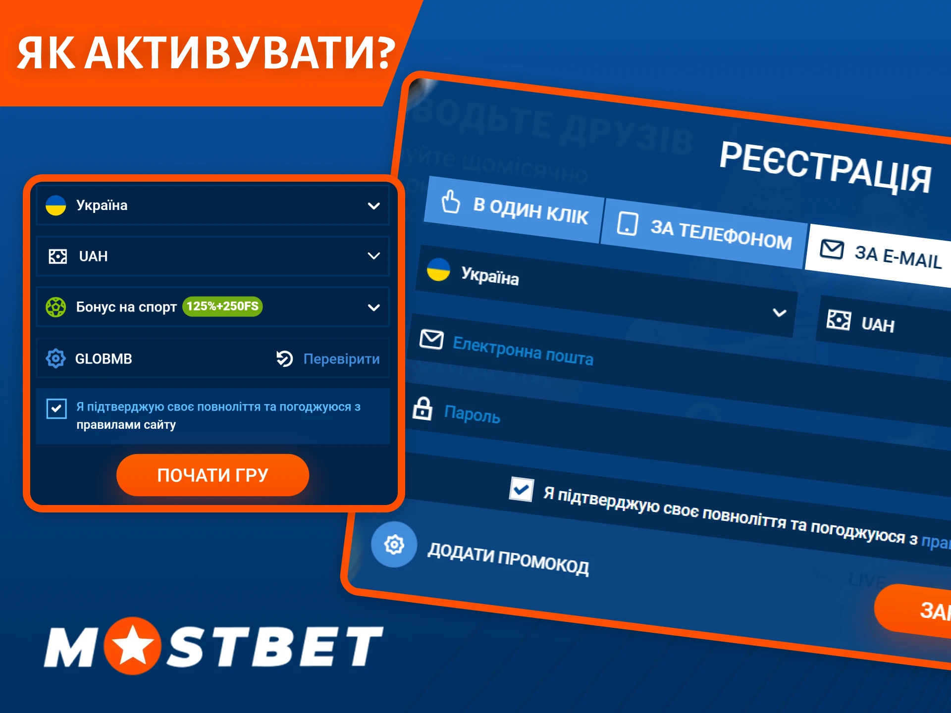 Виконайте ці прості кроки, щоб активувати промокод на Mostbet.