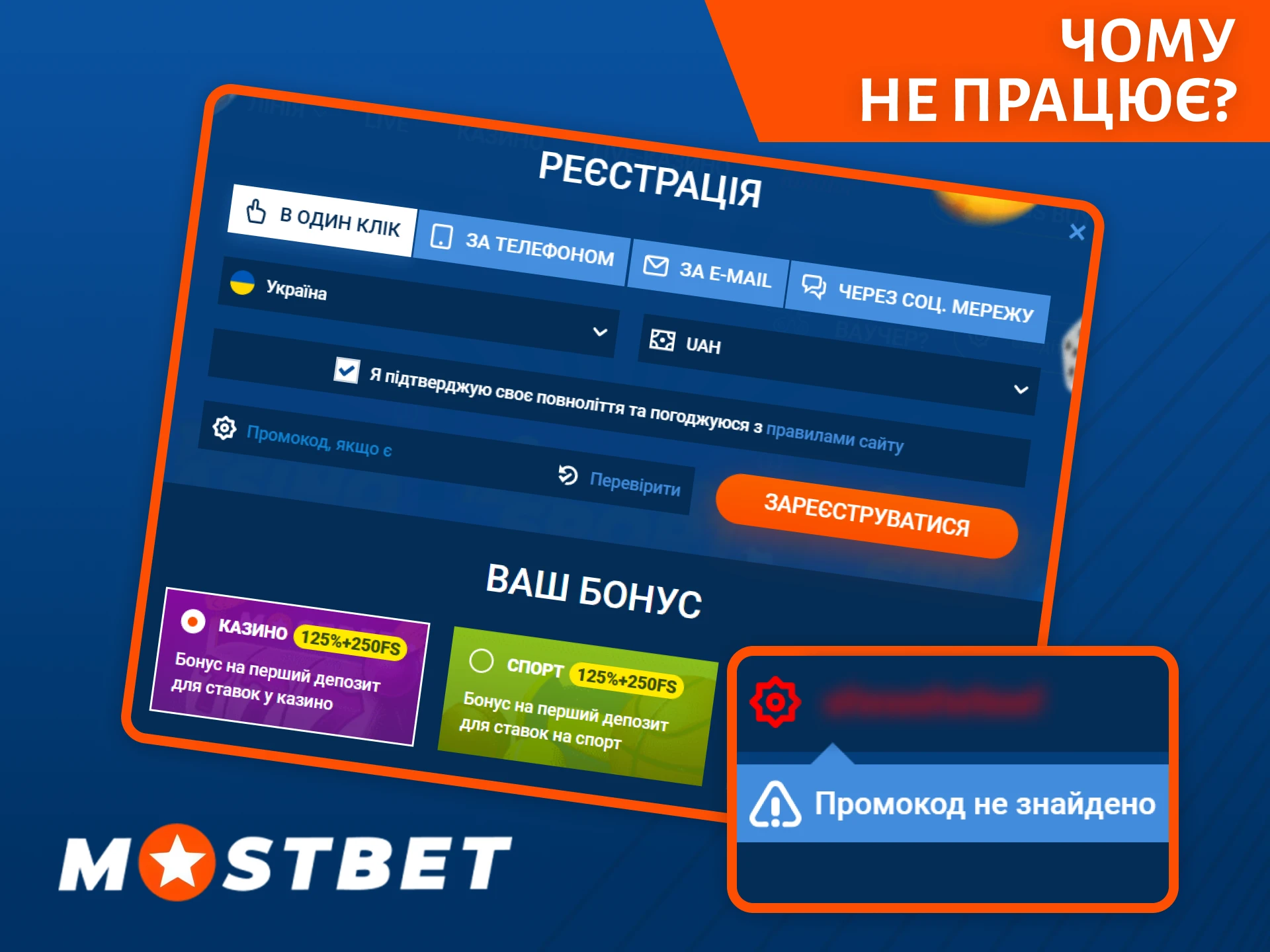 Дізнайтеся, чому промокод не працює на сайті Mostbet.