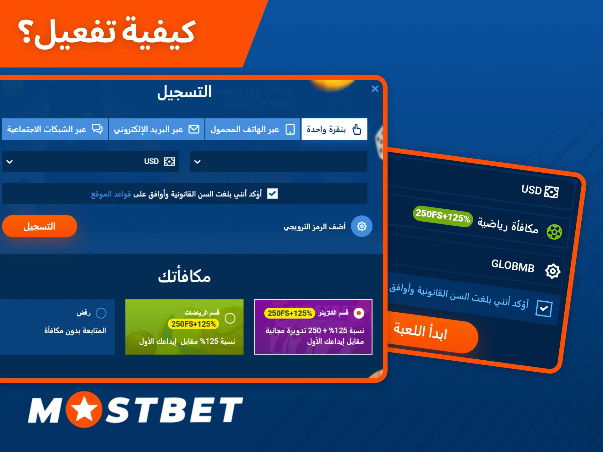 اتبع هذه الخطوات البسيطة حول كيفية تفعيل رمز ترويجي على Mostbet.