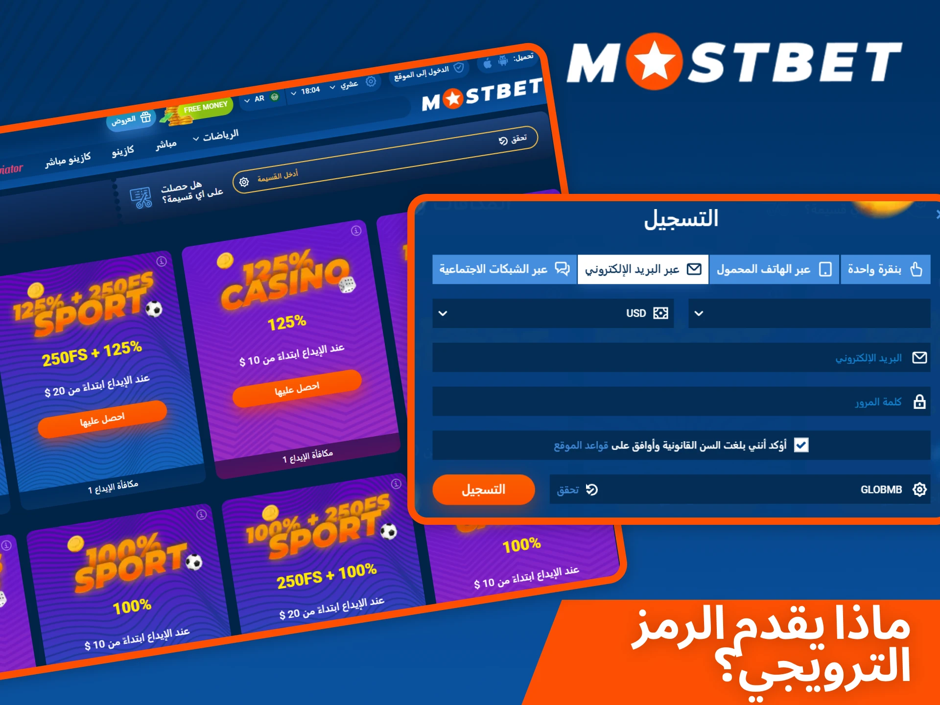 تعرف على ما يقدمه رمز Mostbet الترويجي للاعبين الجدد.