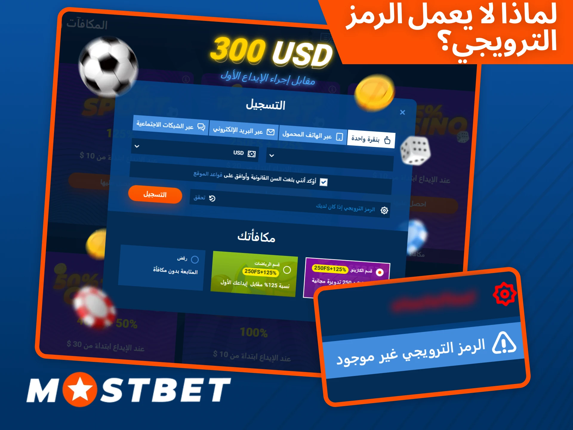 اكتشف لماذا لا يعمل الرمز الترويجي على موقع Mostbet.