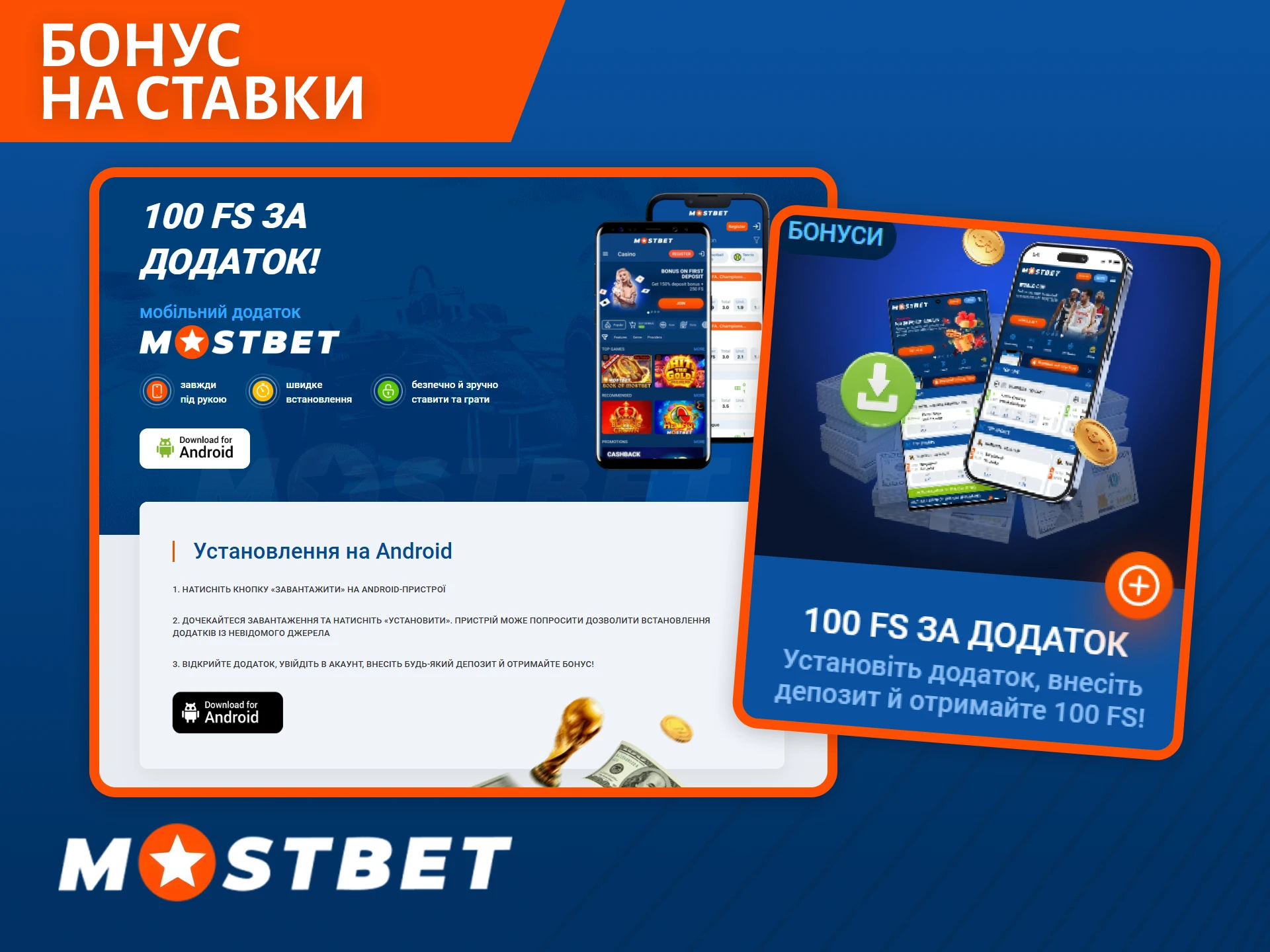 Отримайте бонус на ставки за завантаження додатка при реєстрації в Mostbet.