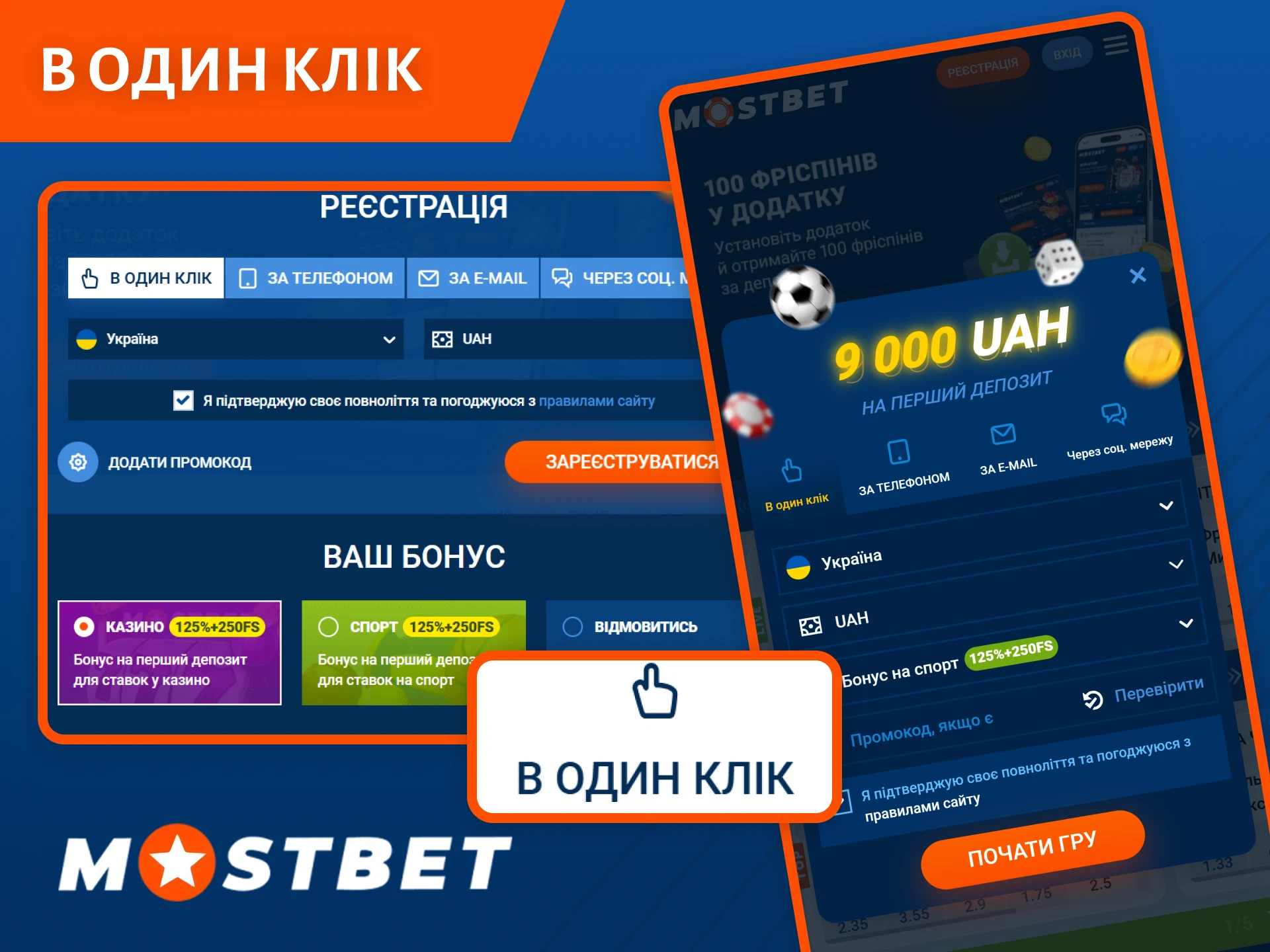 Оберіть найшвидшу реєстрацію в один клік на Mostbet, щоб негайно почати грати.