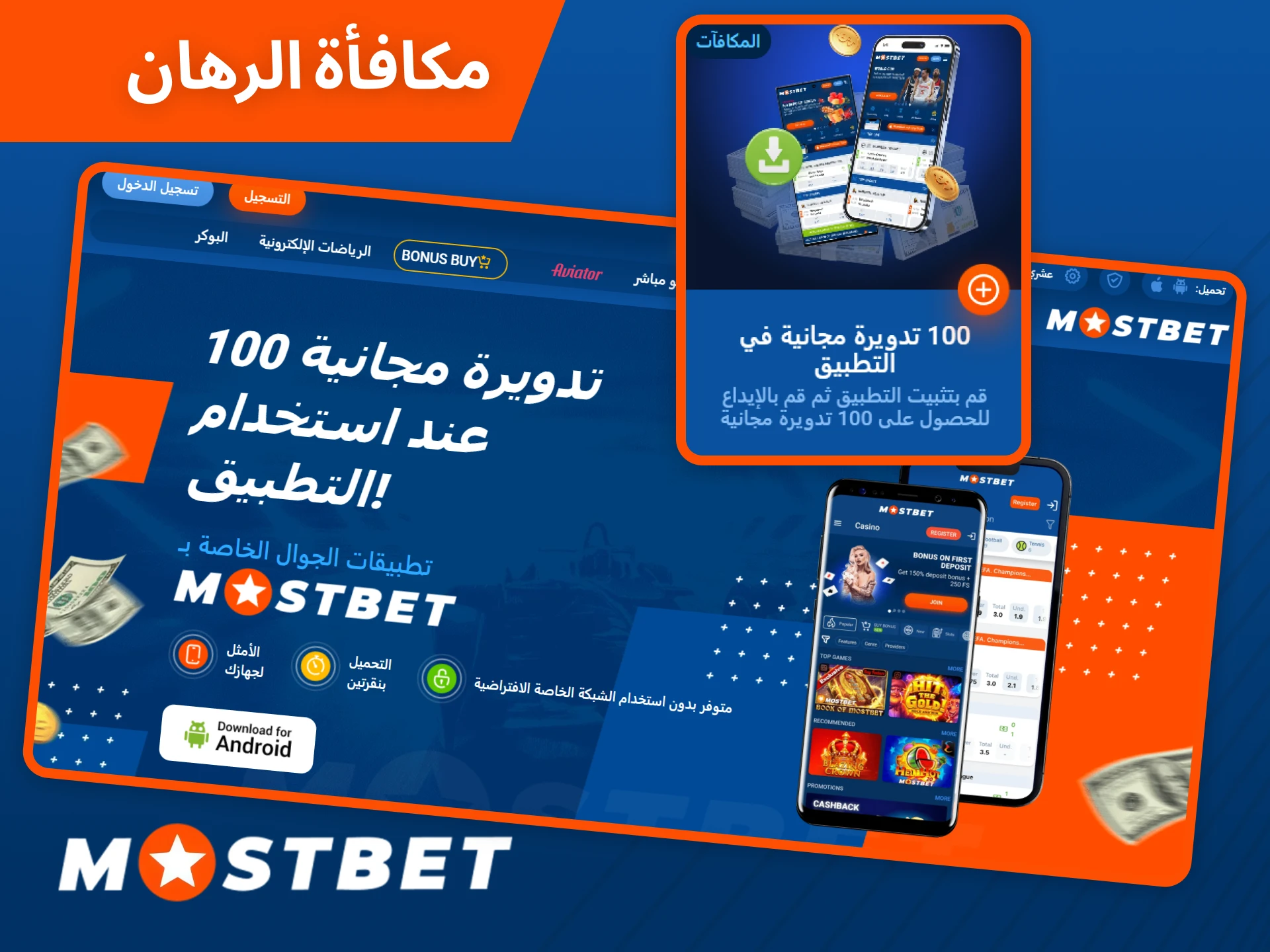 احصل على مكافأة المراهنة لتحميل التطبيق أثناء التسجيل في Mostbet.