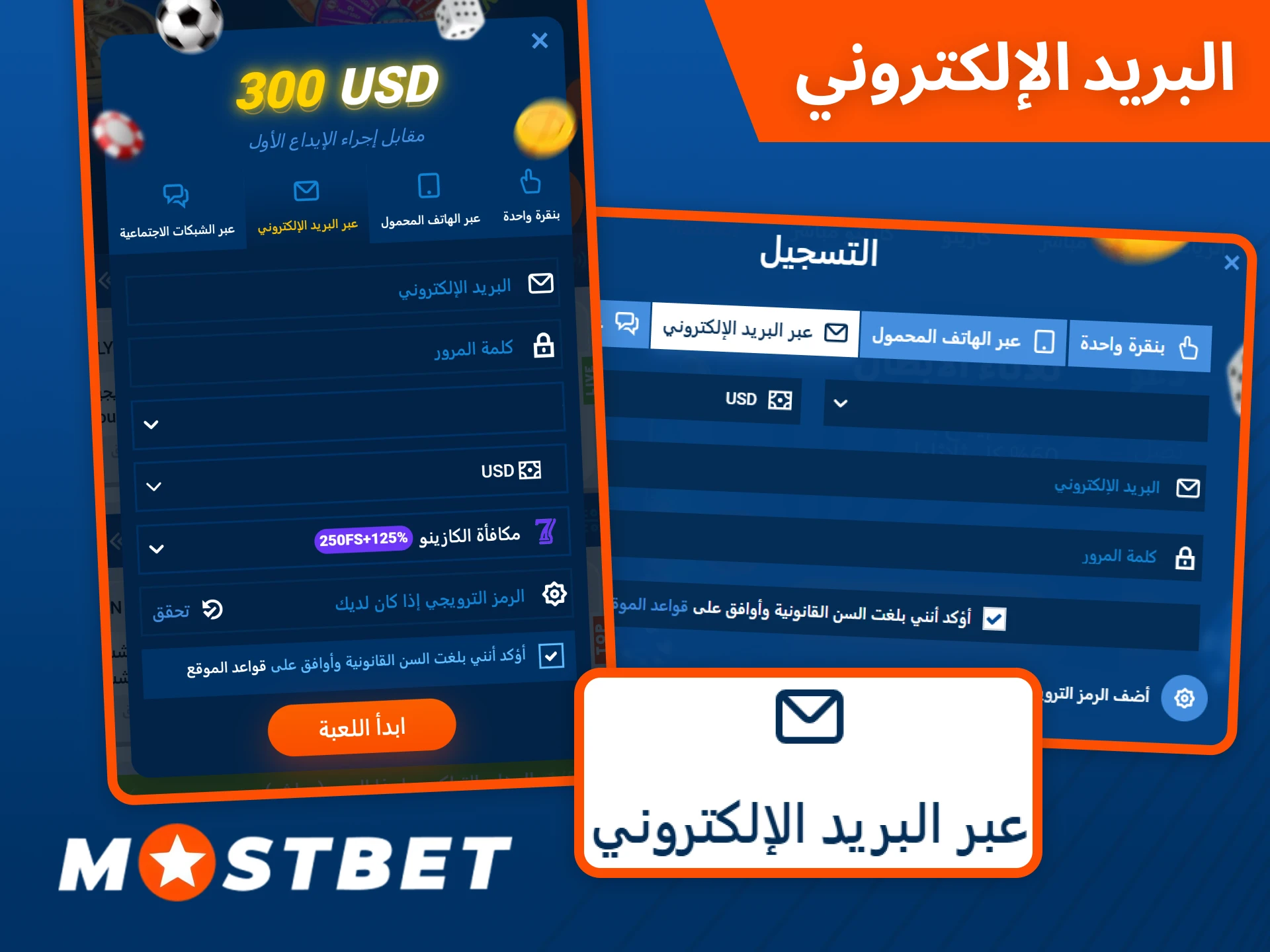 أكمل تسجيلك عبر البريد الإلكتروني في Mostbet للوصول إلى جميع الميزات.