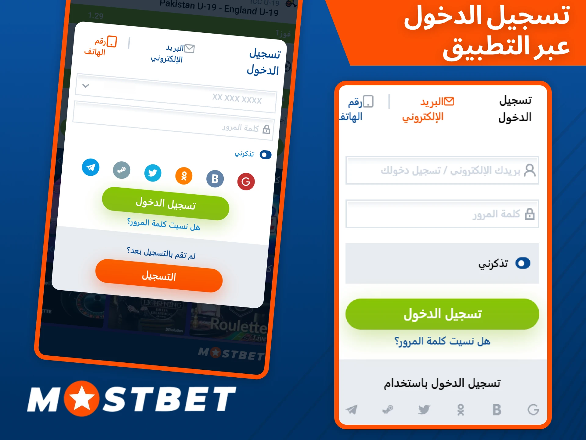 قم بتسجيل الدخول إلى حسابك عبر التطبيق بعد الانتهاء من التسجيل في Mostbet.