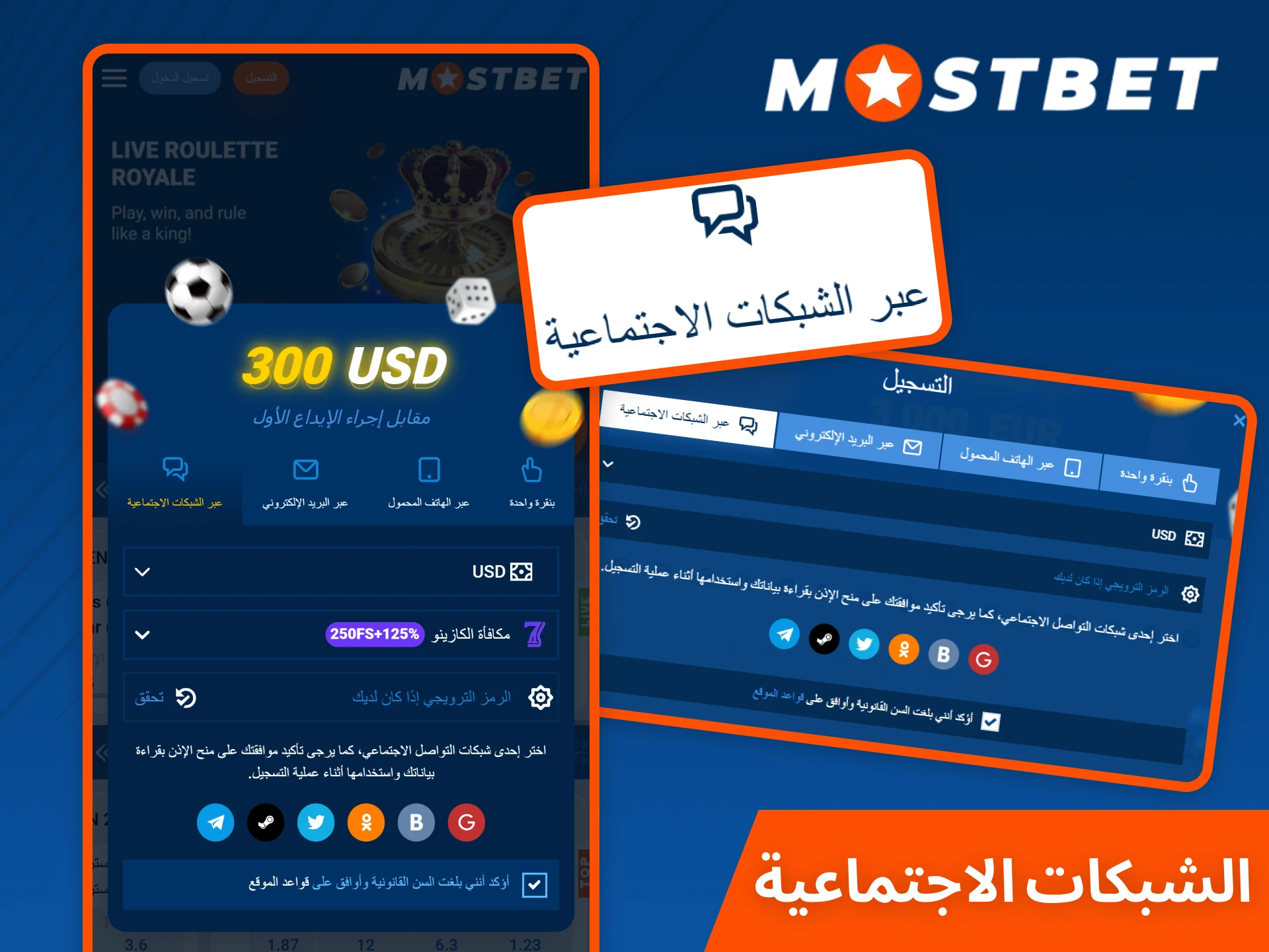 استخدم التسجيل السريع عبر شبكات التواصل الاجتماعي على Mostbet للبدء.