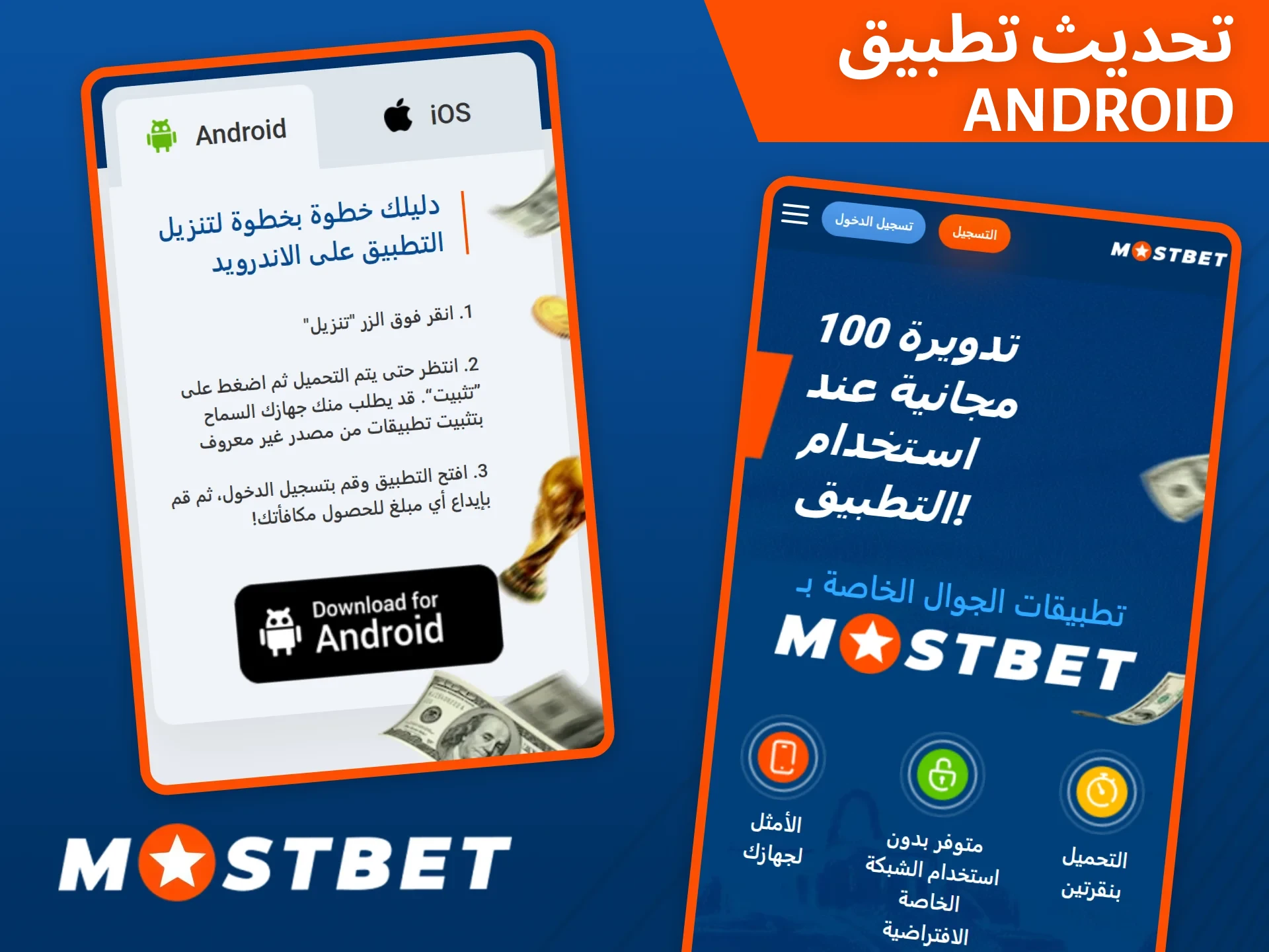 تعرف على كيفية تحديث تطبيق Mostbet لنظام Android.