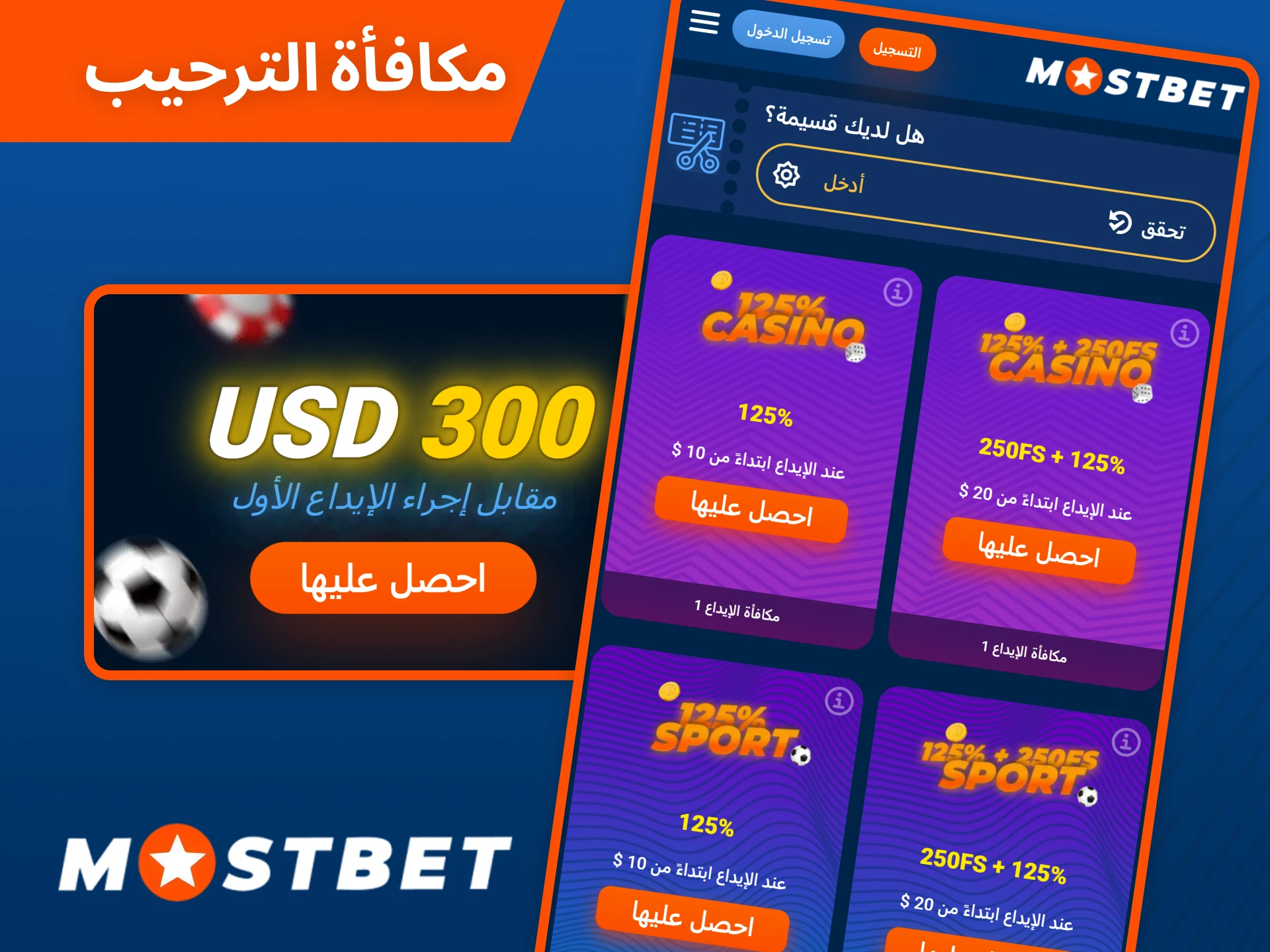 سجل في منصة Mostbet واحصل على مكافأة ترحيبية مباشرة في التطبيق.