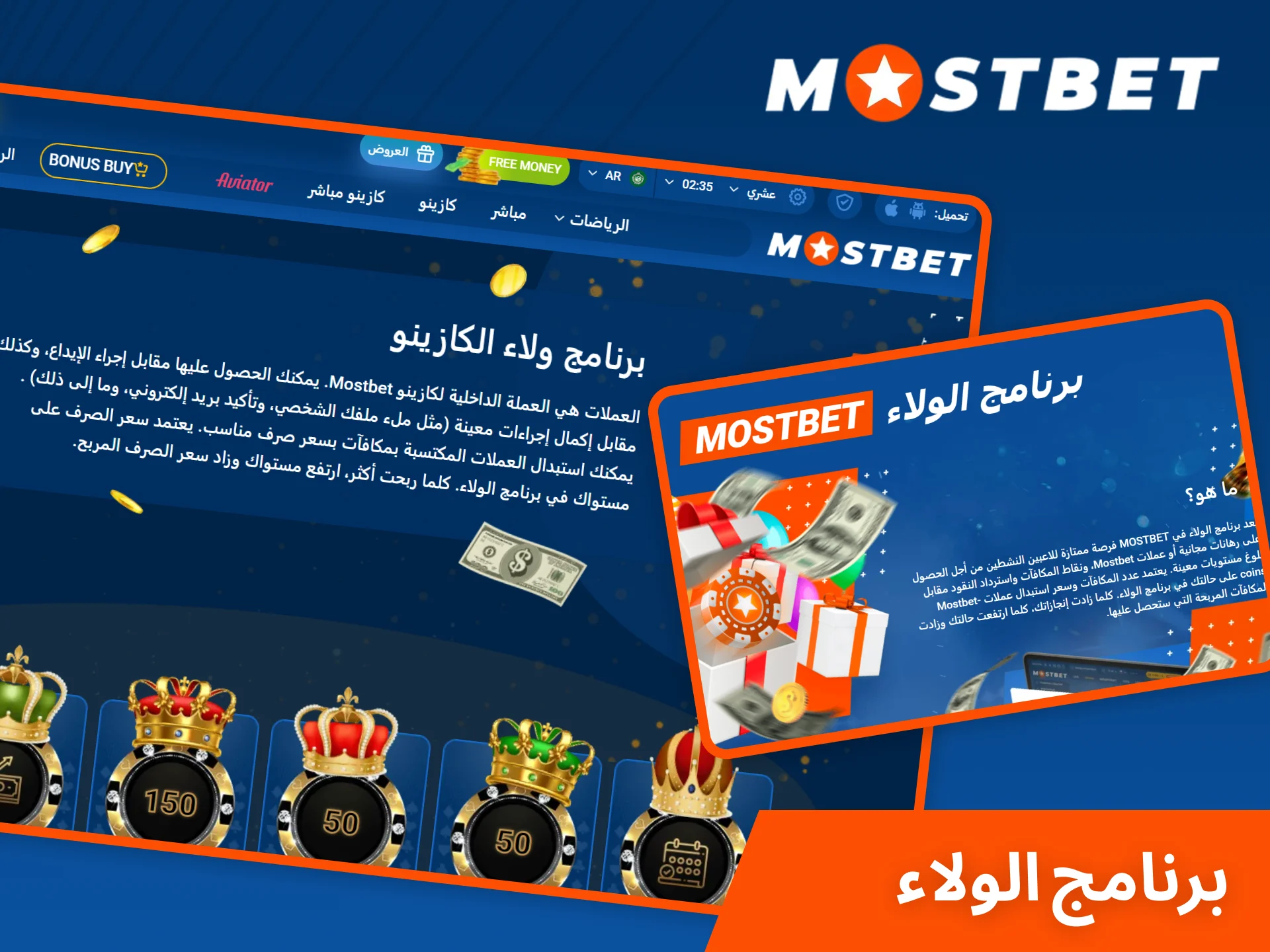 انضم إلى برنامج الولاء في Mostbet لفتح مكافآت ومزايا حصرية.