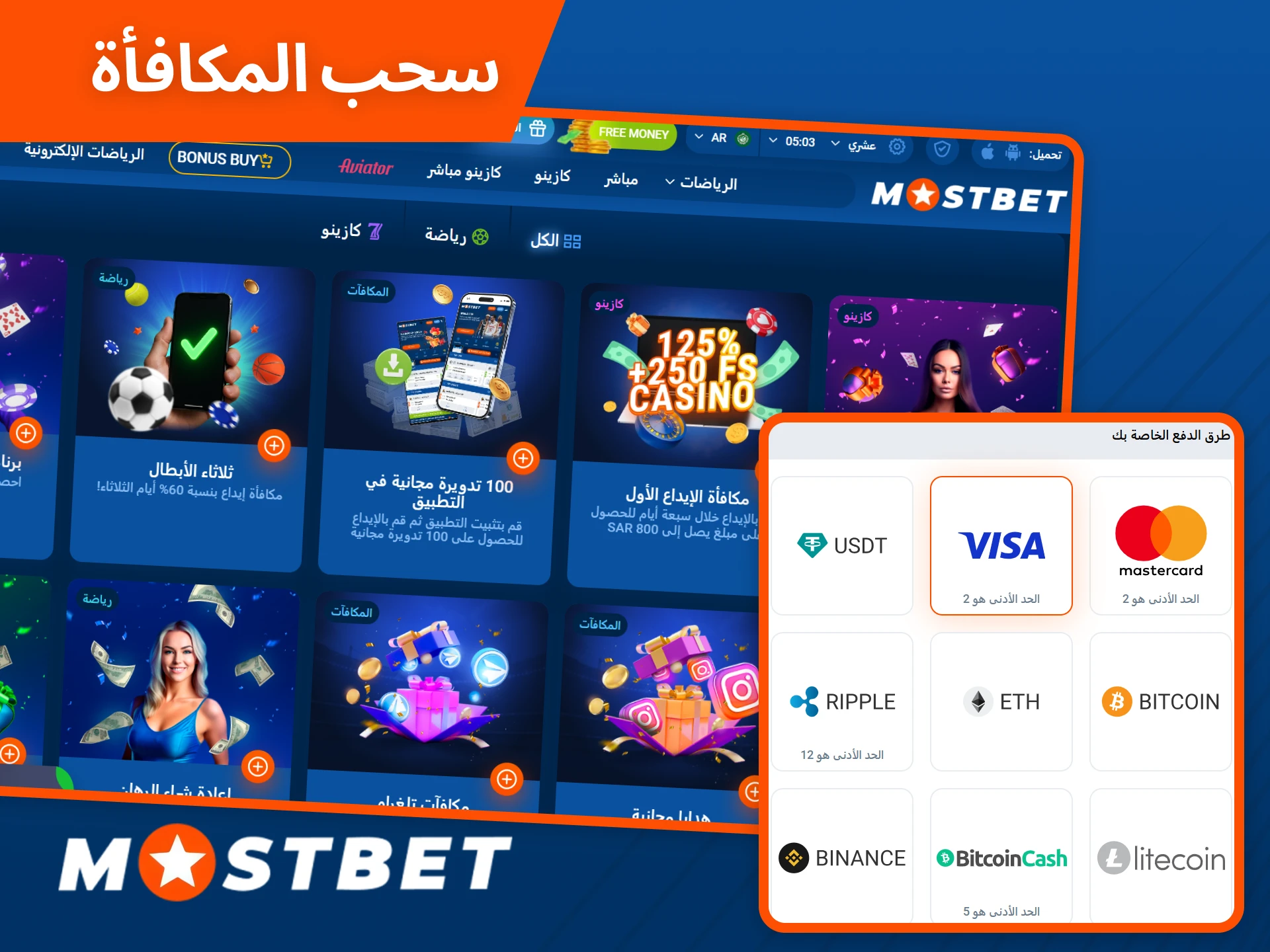 تعرف على كيفية سحب أموال المكافآت من حسابك في Mostbet.